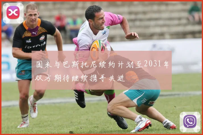 国米与巴斯托尼续约计划至2031年双方期待继续携手共进