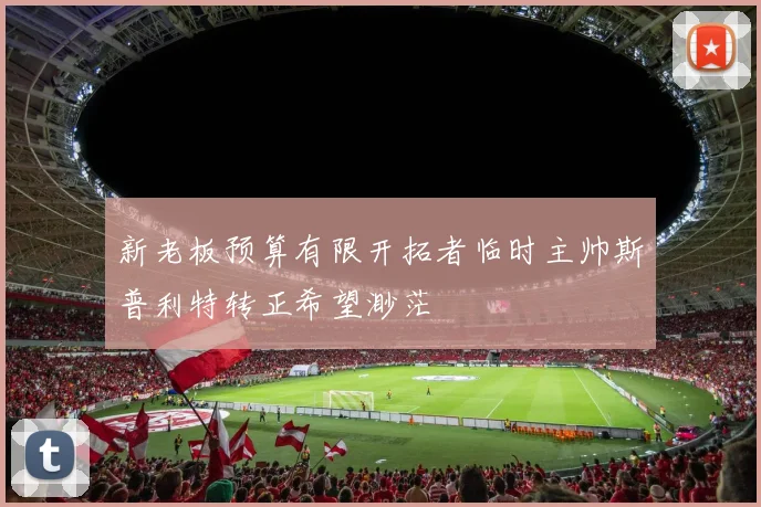 新老板预算有限开拓者临时主帅斯普利特转正希望渺茫
