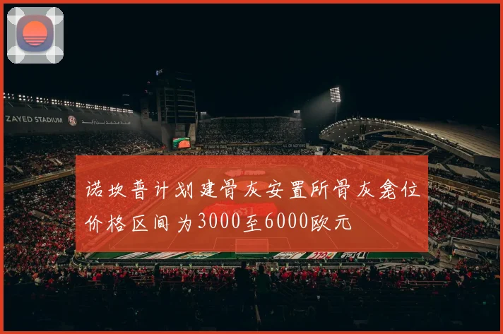 诺坎普计划建骨灰安置所骨灰龛位价格区间为3000至6000欧元