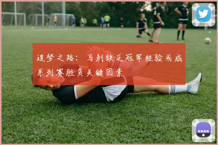 追梦之路：马刺缺乏冠军经验或成系列赛胜负关键因素