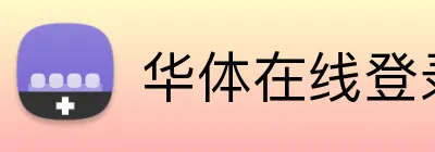 华体在线登录入口 Logo